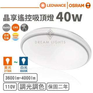 【歐司朗 OSRAM】LED 40W遙控智能素面吸頂燈/晶享系列(單電壓)【實體門市保固二年】遙控吸頂燈臥室燈客廳燈