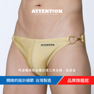 AttentionWear阿波羅純色金屬扣環三角泳【炫目金】白/藍/金/黑 S~XL 親膚 快速出貨 溫泉泡湯 台灣製