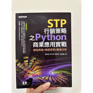 STP行銷策略之Python商業應用實戰｜網路爬蟲x機器學習x資料分析