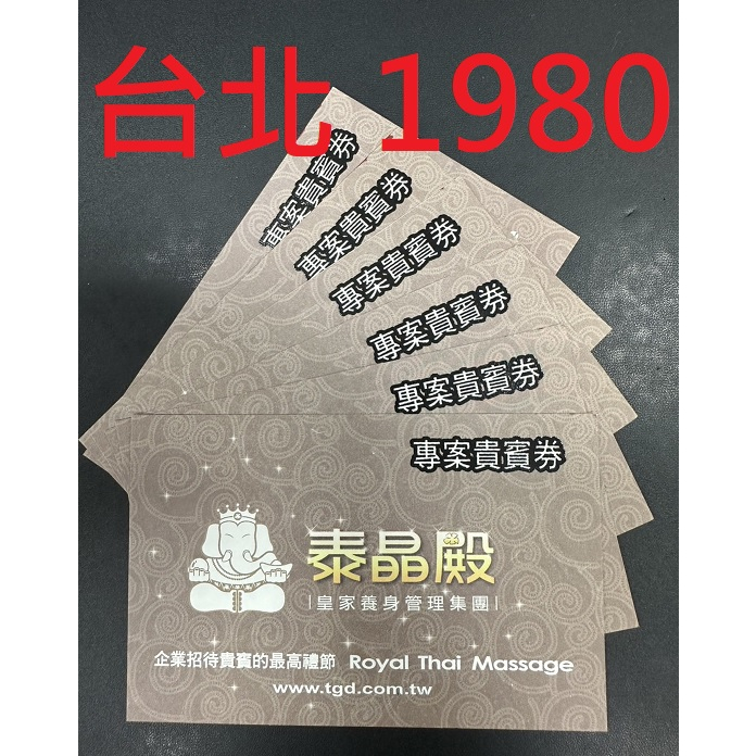 期限更新113.08.31 泰晶殿養身會館 專案貴賓券 台北1980
