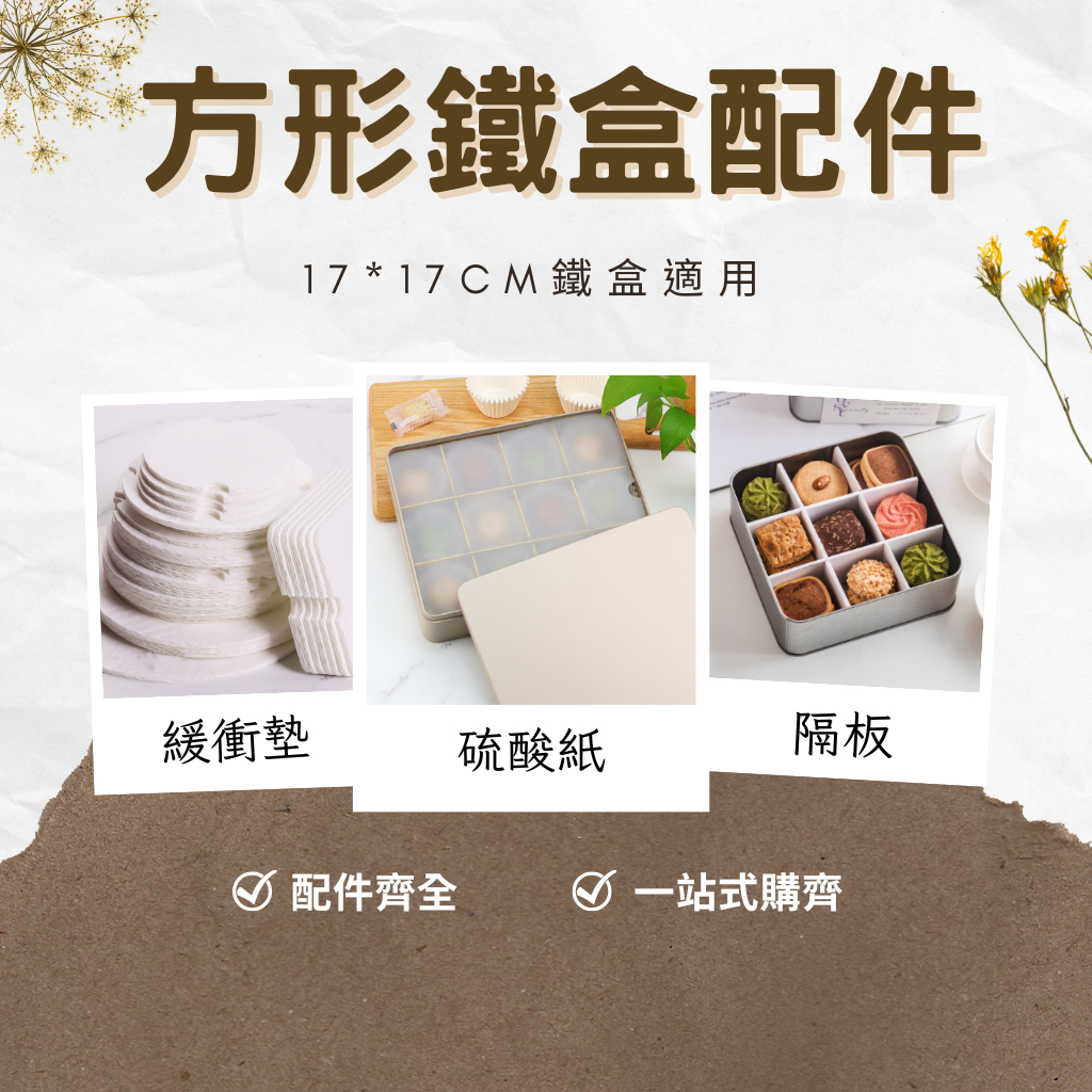【台灣現貨】鐵盒配件 鐵盒紙墊 隔板 底襯 瓦楞紙墊 瓦楞紙 蜂巢紙墊 硫酸紙 禮盒內襯 可客製 餅乾鐵盒 包裝材料