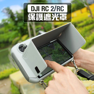 【台灣現貨】DJI Air 3/Mini 4/Mini 3 Pro遙控器遮光罩保護罩 DJI RC 2/RC搖桿 配件