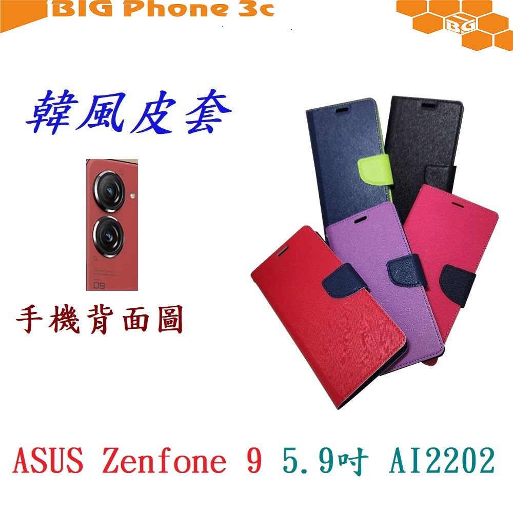 BC【韓風雙色】ASUS Zenfone 9 5.9吋 AI2202 翻頁式 側掀 插卡 支架 皮套 手機殼