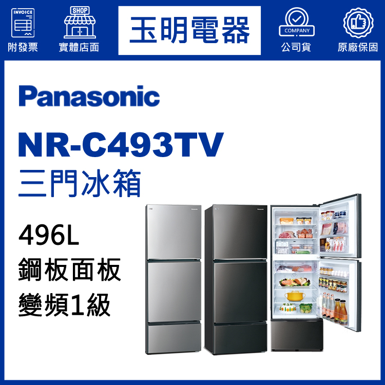 Panasonic國際牌冰箱 496公升、變頻三門冰箱 NR-C493TV-S晶漾銀/K晶漾黑