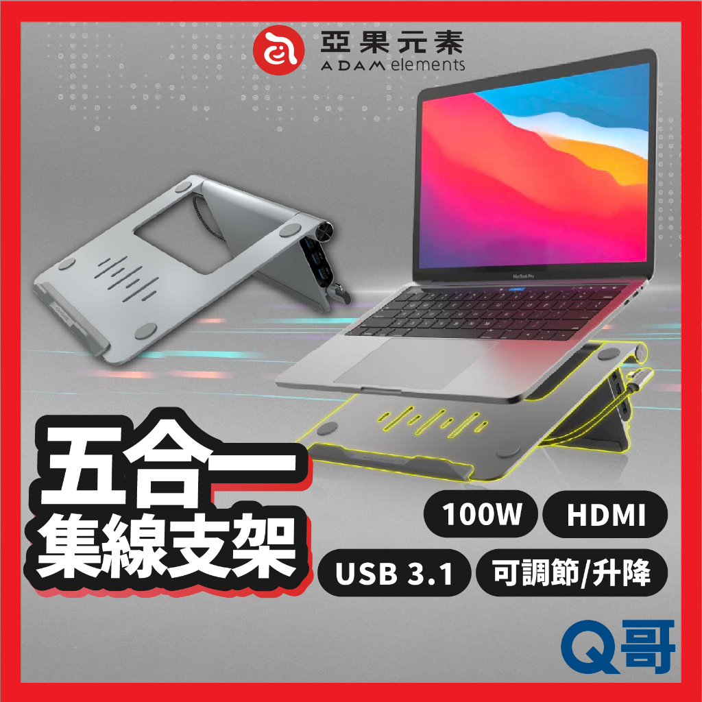 ADAM亞果元素 CASA Hub Stand USB-C 五合一筆記型電腦支架集線器 筆電 支架 集線器 AD36