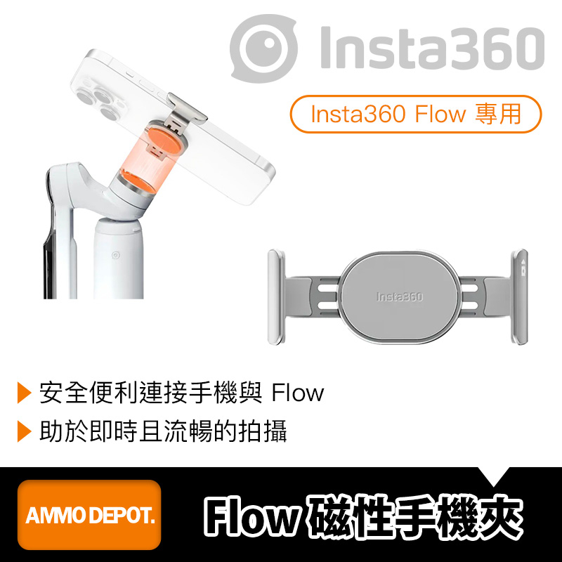 【彈藥庫】Insta360 Flow 磁性手機夾 #CINSBBBE