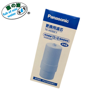 【富洺淨水】國際牌 Panasonic TK-HS50C1 本體濾芯