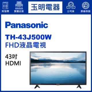 Panasonic國際牌電視43吋、FHD液晶電視 TH-43J500W