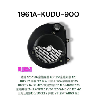 （光陽正廠零件）KUDU TANGO 勁銳 G4 VP V1 V2 奔騰 GP MOVIE 如意 風扇蓋 外蓋 風扇罩蓋