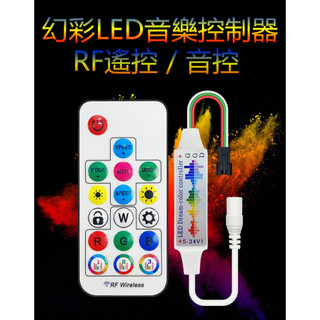 卡巴熊-CF-A 無線遙控 音控 60燈 全綵 滴膠 防水 LED燈帶 無線控制器 幻彩LED音樂控制器