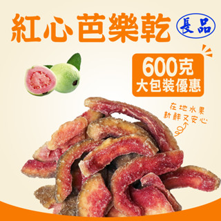 【長品大批發】紅心芭樂/珍珠芭樂 水果乾 大包裝600g 素食 臺灣生產 快速出貨