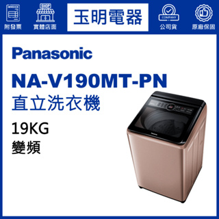 Panasonic國際牌洗衣機 19公斤、變頻直立式洗衣機 NA-V190MT-PN