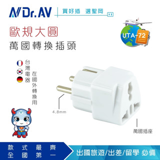 【聖岡】uta-72 歐規大圓萬國轉換插頭 轉換器 轉接頭 越南 韓國 德國 芬蘭 歐規需另外搭配變壓器【蘑菇生活家電】