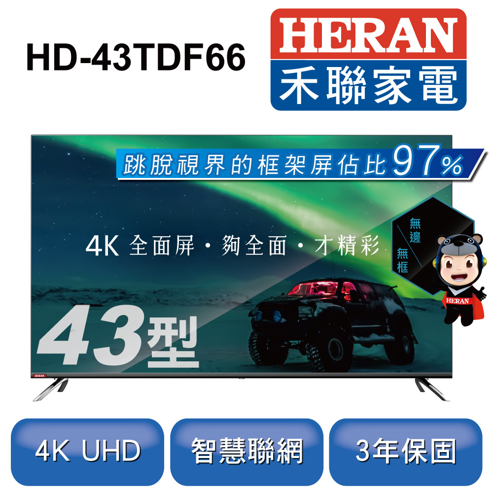 【HERAN禾聯】 43吋4K全面屏智慧連網液晶顯示器+視訊盒HD-43TDF66