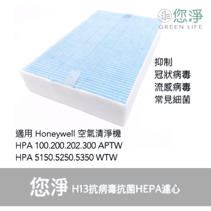 您淨 Honeywell HPA100 200 202 300 APTW 抗病毒 抗菌 HEPA 濾心 濾網 hrfr1