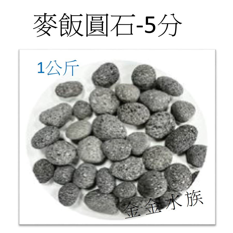 麥飯圓石-5分 (1Kg) 圓麥飯石 麥飯石 濾材 天然石材 園藝 水族底材 造景 擺設 底砂 金金水族