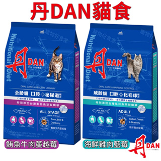 丹DAN貓飼料 （口腔/化毛/泌尿道配方）（20磅）（海鮮雞肉藍莓/鮪魚牛肉蔓越莓）。DAN丹貓飼料 丹貓飼料 丹貓食