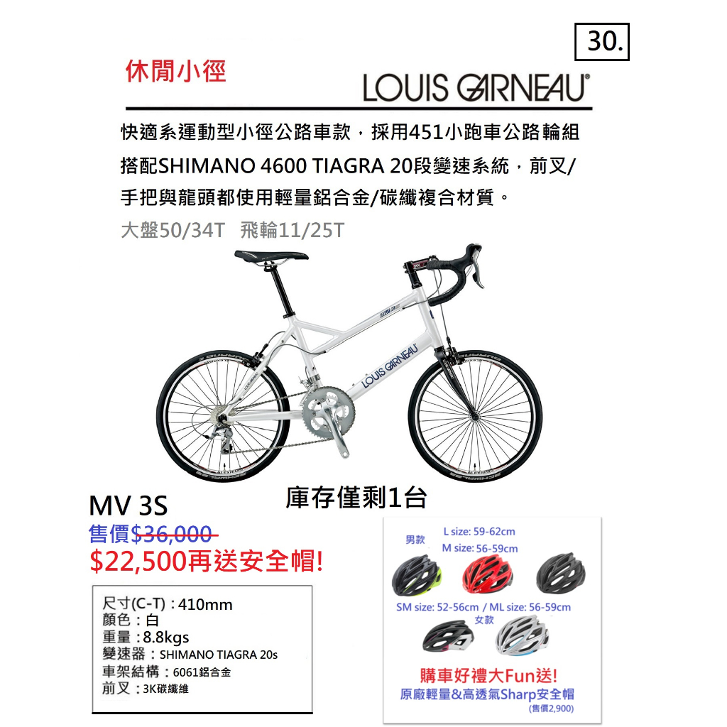 【精選特賣】Louis Garneau MV 3S 小徑 公路車 20段變速 410mm 尾數出清 加贈安全帽