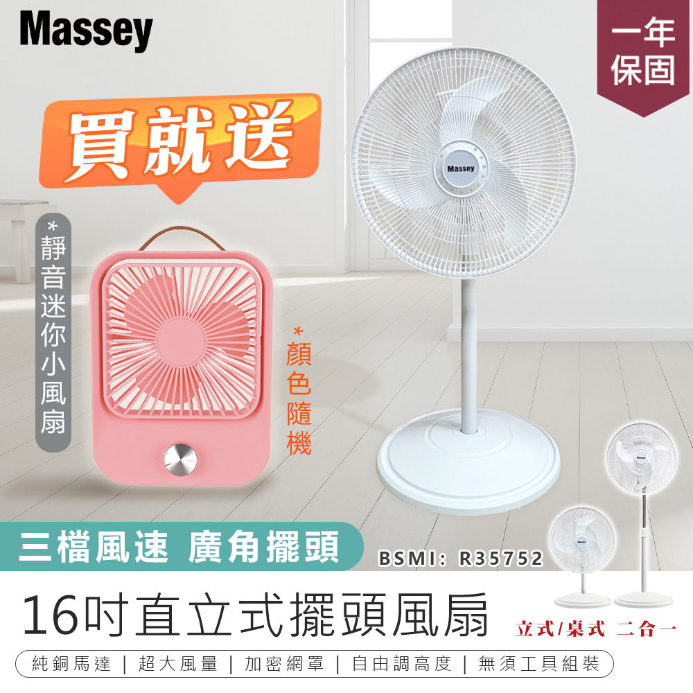【買大送小！Massey 16吋二合一直立式擺頭風扇 MAS-1803 贈 無線靜音風扇】一年保固 風扇 電風扇 涼風扇
