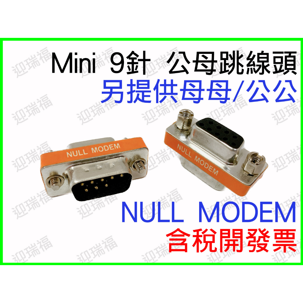 9pin NULL MODEM 公母 公對母 跳線頭 交叉型 轉接頭 9mini 跳線轉接頭 9P RS232 DB9