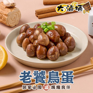 【大滷桶】老饕鳥蛋1盒(130g±3g/盒) 滿$799免運