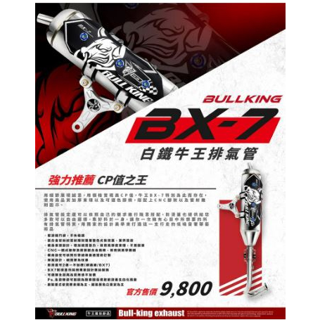 《YS永欣》合法 Bull-king 牛王 BX7 側繞型 排氣管 六代戰 DRG KRV JETSL FORCE