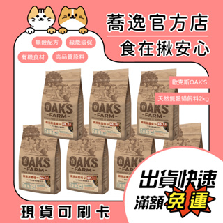 歐克斯 OAK'S FARM 天然無穀貓飼料/貓飼料/貓糧/無穀/成貓/室內貓/熟齡貓 400g/2kg