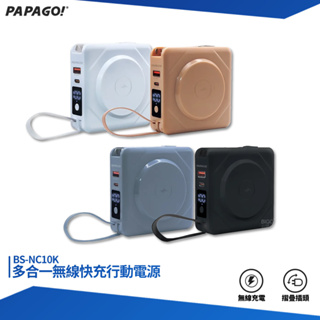 PAPAGO 多合一無線快充行動電源 BS-NC10K 行動電源 行電充 萬能充 快充行動電源 多功能無線充電行動電源
