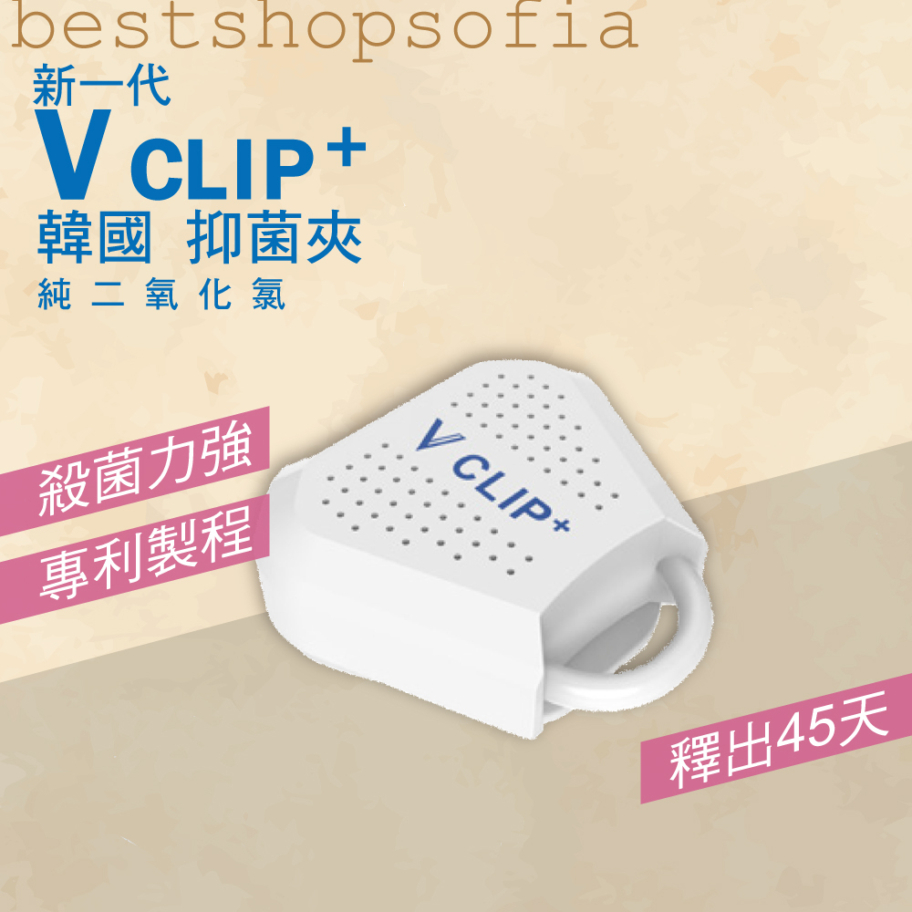 韓國 V-Clip 隨身抑菌夾 二代 Lab.K 二氧化氯