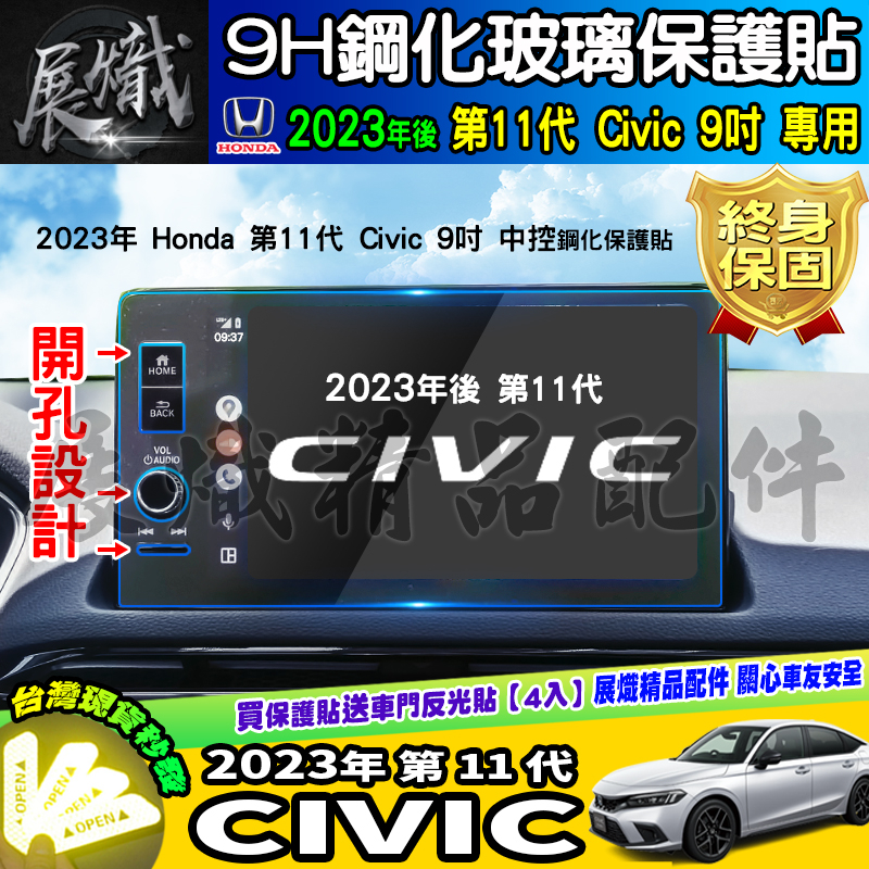 🌺現貨🌺2023年後 本田 11代 Civic 中控 鋼化 保護貼 車機 螢幕 HONDA Civic 9吋