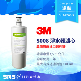 【3M】S008 淨水器替換濾心 3US-F008-5 Filtrete S008生飲淨水器濾芯【零利率＋免運】