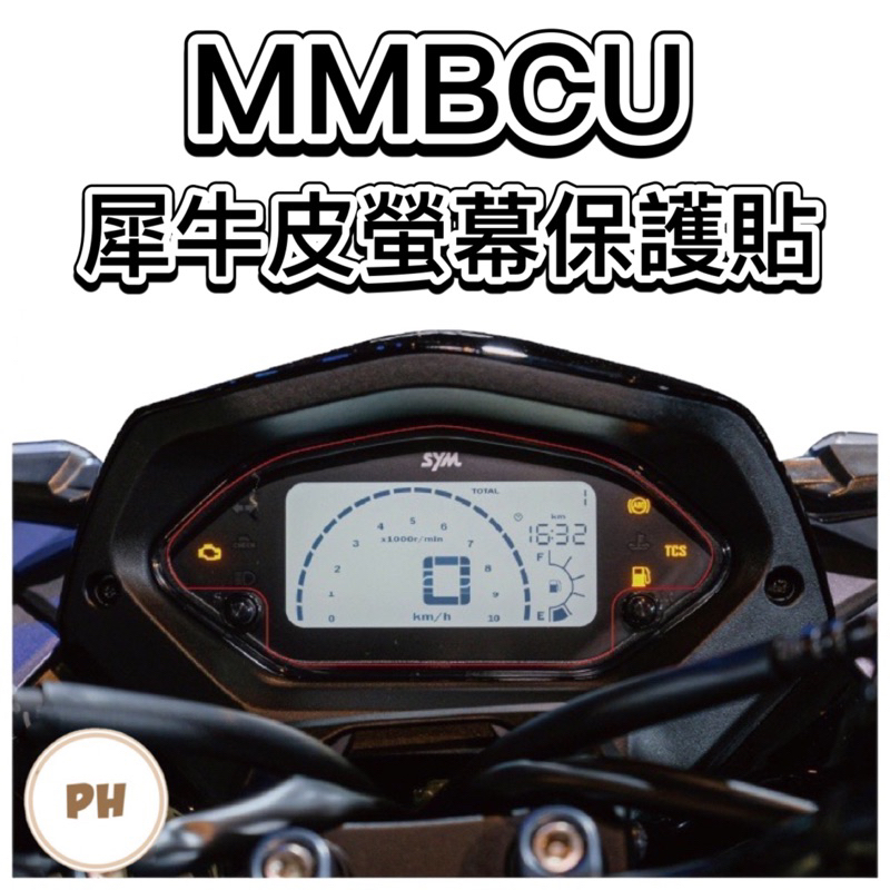 MMBCU 曼巴 158 TCS 犀牛皮新車必貼 防刮傷 抗UV 儀表板 保護膜 保護貼 車貼 三陽 SYM