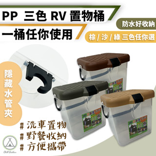 [桃園/新北店面24H出貨]RV桶 台灣製 洗車桶 收納筒 收納箱 月光寶盒 露營必備好物 置物收納桶 RV收納桶