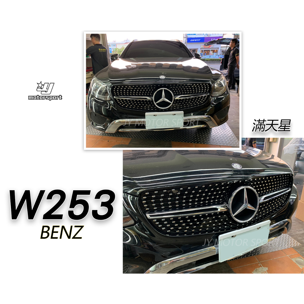 小傑車燈--賓士 BENZ W253 X253 GLC COUPE GLC43 滿天星 大星 水箱罩 水箱護罩 台灣製