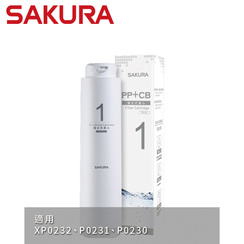 SAKURA 櫻花 複合式濾心 F0161