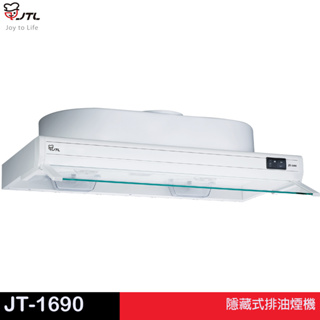 JTL 喜特麗 隱藏式排油煙機 JT-1680／1690