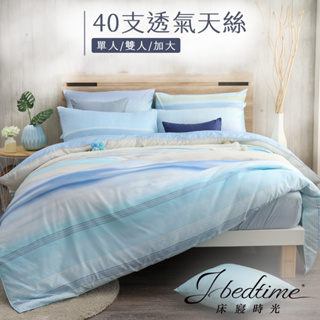 【床寢時光】台灣製天絲TENCEL吸濕排汗透氣床包被套枕套組/鋪棉兩用被套床包組(單人/雙人/加大-濱海夏朗德)