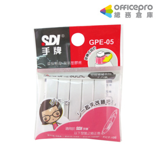 SDI雙主修兩用修正帶橡皮擦補充包GPE-05/5入/袋｜Officepro總務倉庫