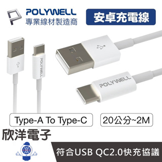 POLYWELL 充電線 安卓充電線 Type-A to Type-C 快充線 20~200公分 適用安卓 平板 充電器