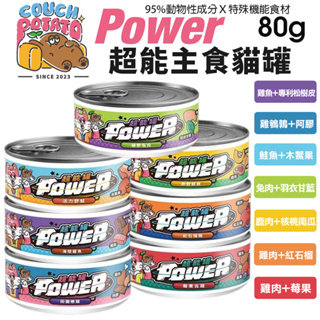 【單罐】COUCH POTATO 沙發馬鈴薯 POWER超能主食罐 80g 超能罐 貓罐頭『Chiui犬貓』