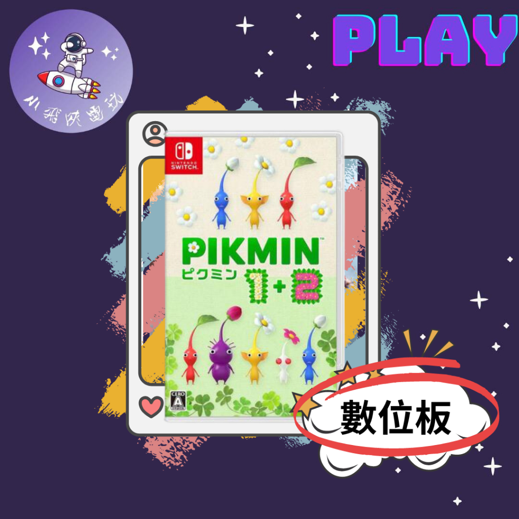 👽【小飛俠數位電玩】👽Switch(NS) 皮克敏1+2 Pikmin 1+2 中文版 🔱 永久認證版/永久隨身版
