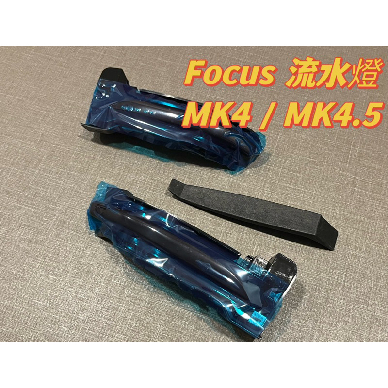 【JS】新款FOCUS 流水燈 mk4/4.5 20-23年 後視鏡燈 黃光流水 對接 STLINE 適用福特