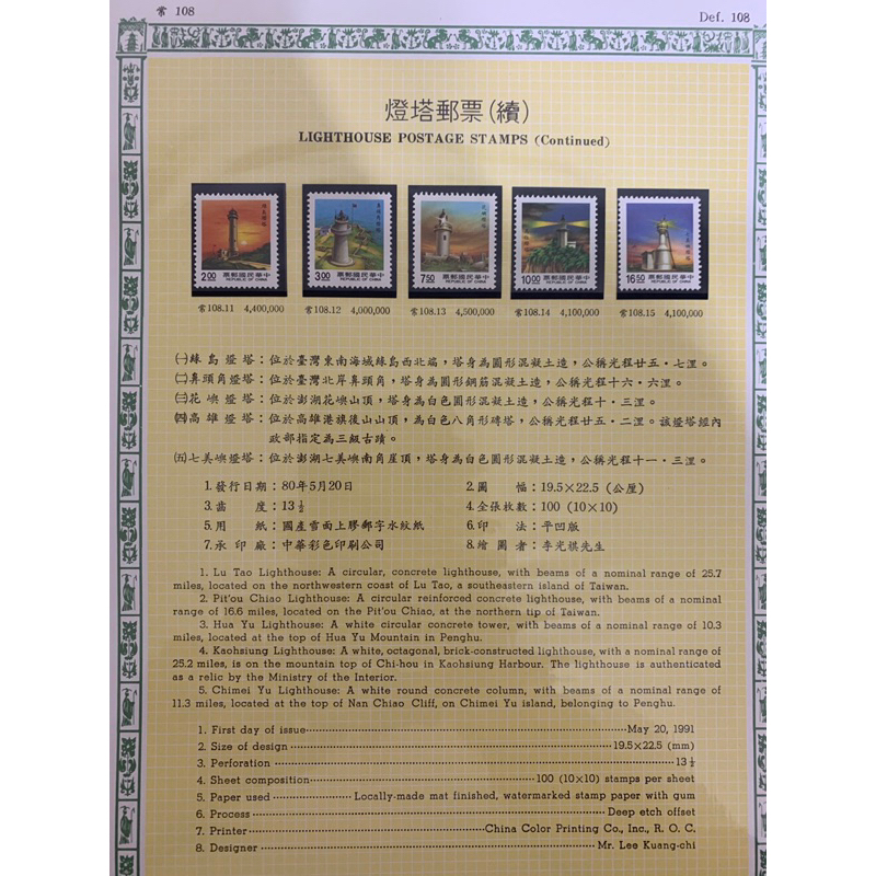 台灣郵票-80年/81年- 常110 二版燈塔郵票台灣郵票-99年特547/103年特602/103燈塔套票