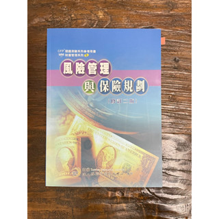 風險管理與保險規劃（修訂二版）財團法人保險事業發展中心