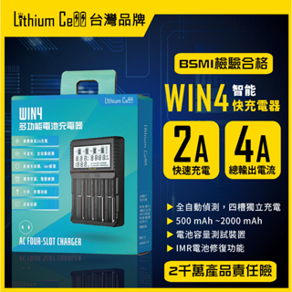 【台灣品牌】Lithium Cell Win4 四槽 迅充多用充電器 可充鋰電池 18650 26650 3號 4號