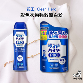 【小哈商行】 花王 彩色衣物強效漂白粉 Clear Hero 補充包 衣物漂白