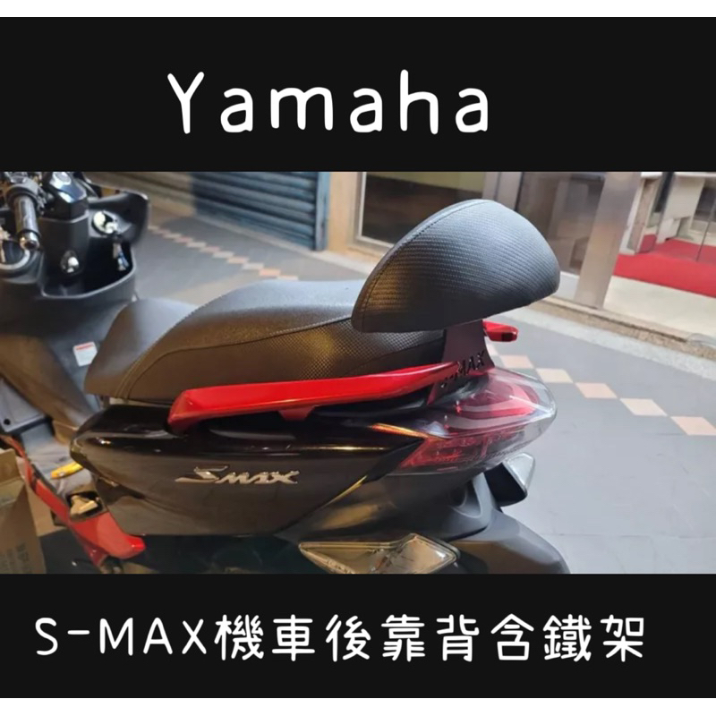 現貨🔥 Yamaha smax s max機車後靠背半月型 靠背 小饅頭 小靠背 後靠背 後靠墊 後靠腰 腰靠 直上