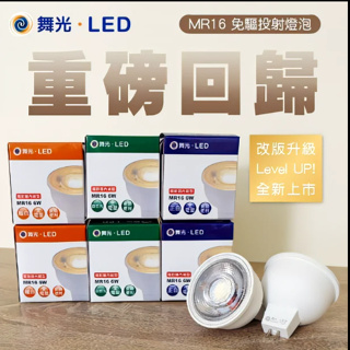 舞光LED MR16 6w 🔥台灣品牌 快速出貨 🔥杯燈 燈泡 崁燈 投射燈泡 全電壓 免驅動 高演色 高亮度【光海】