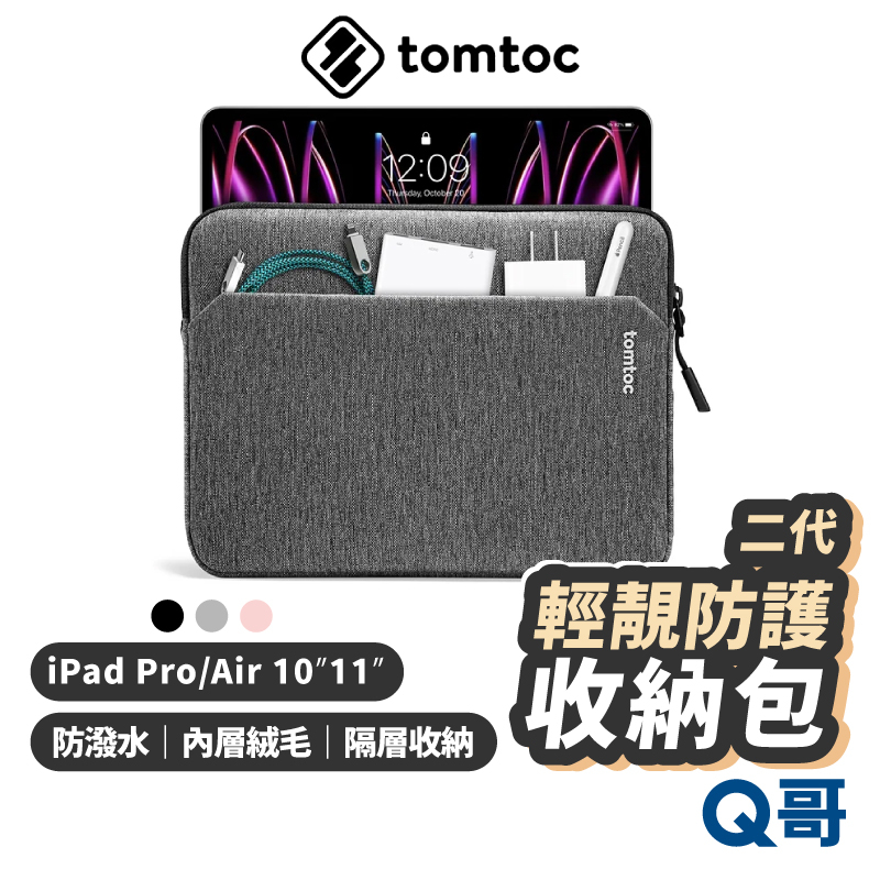 Tomtoc 輕靚防護 二代收納包 適用 iPad Pro Air 10 11吋 防摔 平板包 配件包 保護套 TO22