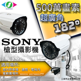 【三泰利】SONY 500萬畫素 1.8MM 同軸高清 攝影機 超廣角 監視器 5MP AHD/TVI/CVI